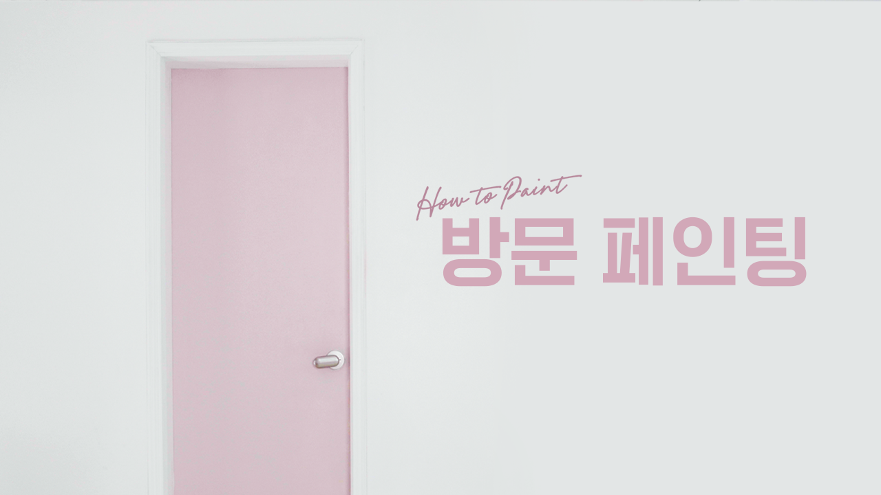 EP.06 방문 페인팅